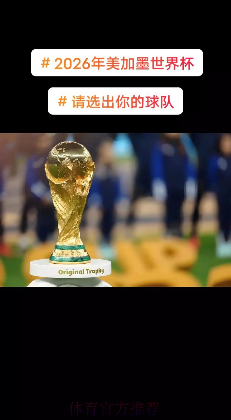 2026美加墨世界杯免费观看怎么看